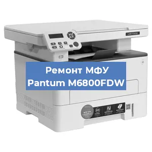 Замена лазера на МФУ Pantum M6800FDW в Волгограде